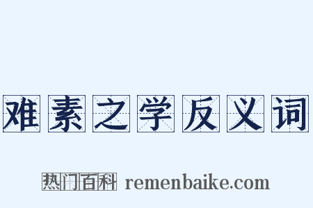 难素之学反义词是什么意思的图片